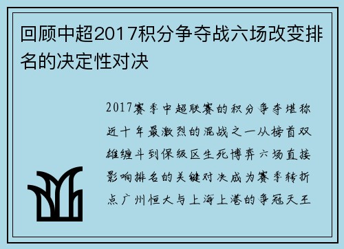 回顾中超2017积分争夺战六场改变排名的决定性对决