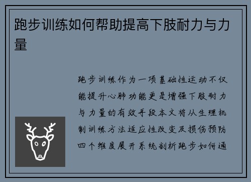 跑步训练如何帮助提高下肢耐力与力量