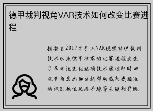 德甲裁判视角VAR技术如何改变比赛进程
