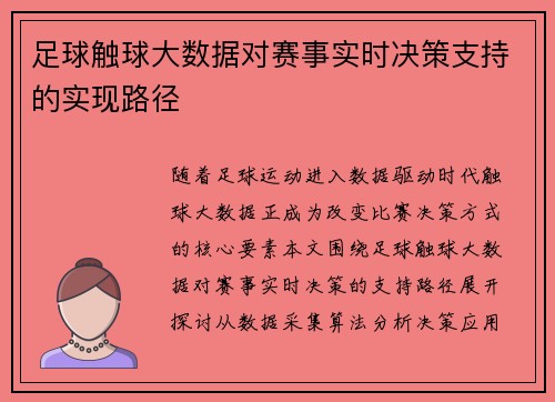足球触球大数据对赛事实时决策支持的实现路径