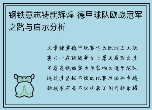 钢铁意志铸就辉煌 德甲球队欧战冠军之路与启示分析