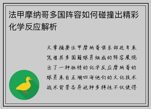 法甲摩纳哥多国阵容如何碰撞出精彩化学反应解析
