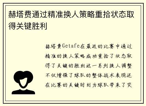 赫塔费通过精准换人策略重拾状态取得关键胜利