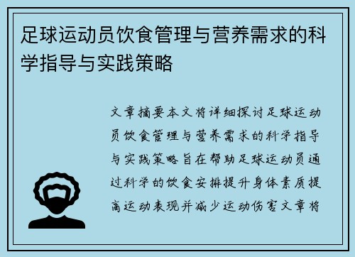 足球运动员饮食管理与营养需求的科学指导与实践策略