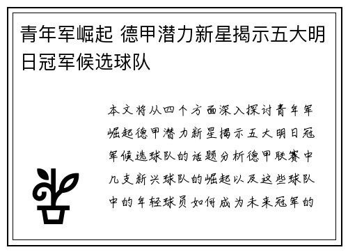 青年军崛起 德甲潜力新星揭示五大明日冠军候选球队