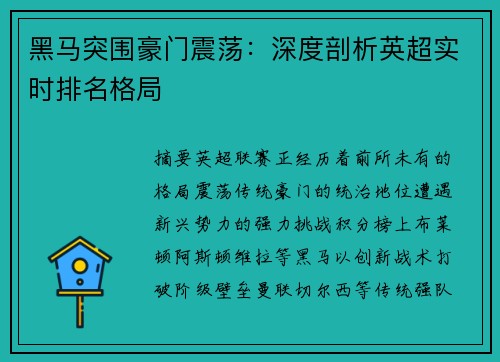 黑马突围豪门震荡：深度剖析英超实时排名格局