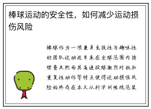 棒球运动的安全性，如何减少运动损伤风险