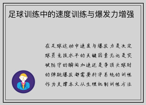 足球训练中的速度训练与爆发力增强