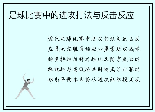 足球比赛中的进攻打法与反击反应