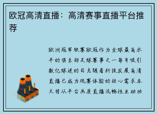 欧冠高清直播：高清赛事直播平台推荐
