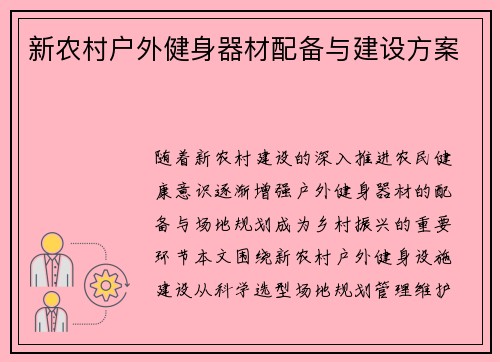 新农村户外健身器材配备与建设方案