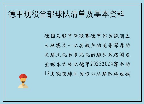 德甲现役全部球队清单及基本资料