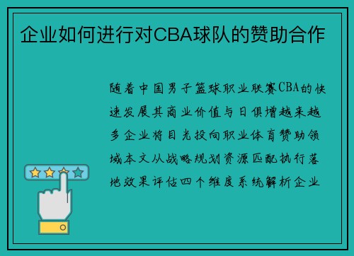 企业如何进行对CBA球队的赞助合作