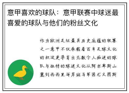 意甲喜欢的球队：意甲联赛中球迷最喜爱的球队与他们的粉丝文化