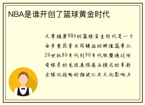 NBA是谁开创了篮球黄金时代