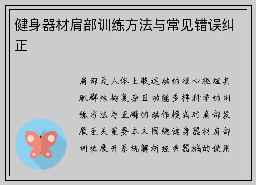健身器材肩部训练方法与常见错误纠正