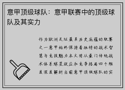 意甲顶级球队：意甲联赛中的顶级球队及其实力