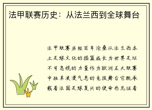 法甲联赛历史：从法兰西到全球舞台