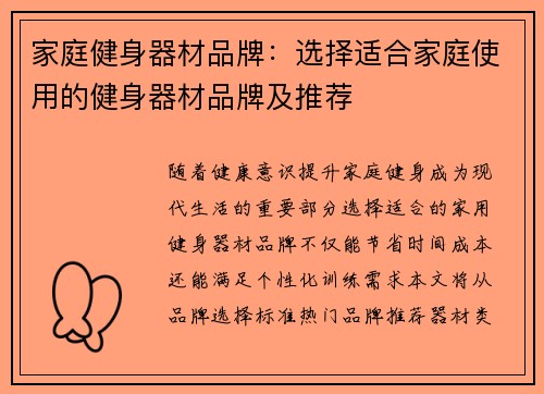 家庭健身器材品牌：选择适合家庭使用的健身器材品牌及推荐