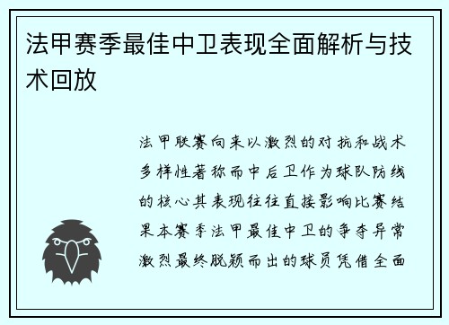 法甲赛季最佳中卫表现全面解析与技术回放