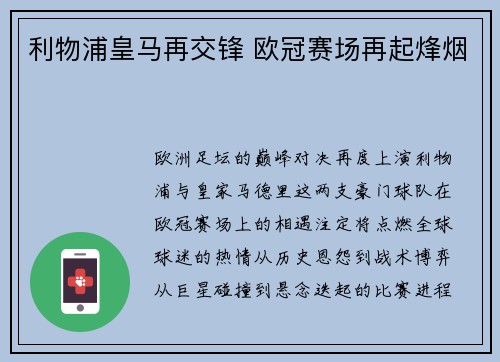 利物浦皇马再交锋 欧冠赛场再起烽烟