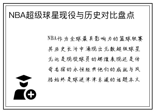 NBA超级球星现役与历史对比盘点