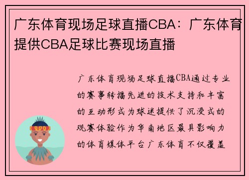 广东体育现场足球直播CBA：广东体育提供CBA足球比赛现场直播
