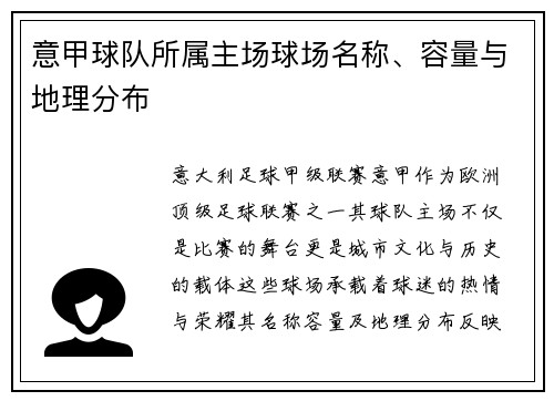 意甲球队所属主场球场名称、容量与地理分布