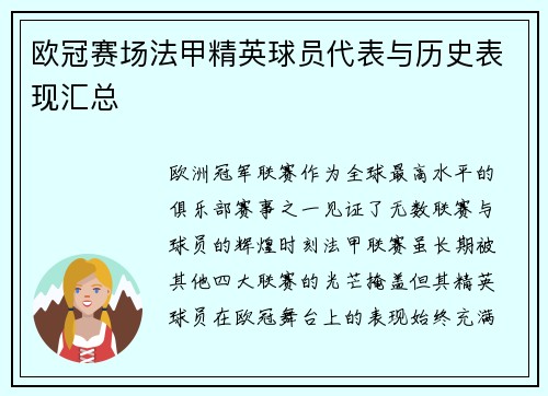 欧冠赛场法甲精英球员代表与历史表现汇总