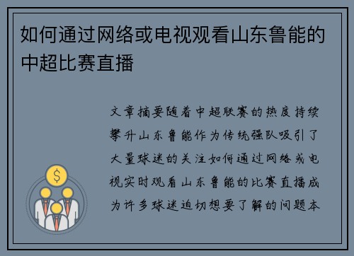 如何通过网络或电视观看山东鲁能的中超比赛直播