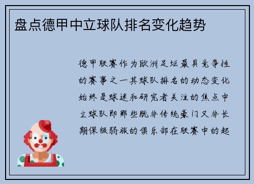 盘点德甲中立球队排名变化趋势