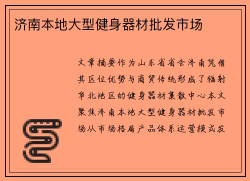 济南本地大型健身器材批发市场