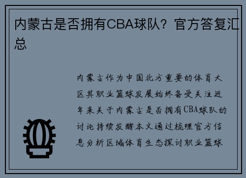内蒙古是否拥有CBA球队？官方答复汇总