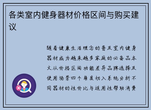 各类室内健身器材价格区间与购买建议