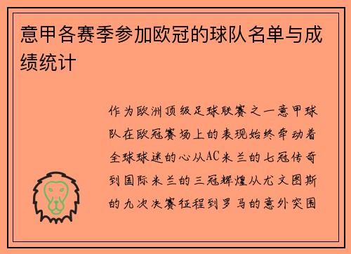 意甲各赛季参加欧冠的球队名单与成绩统计