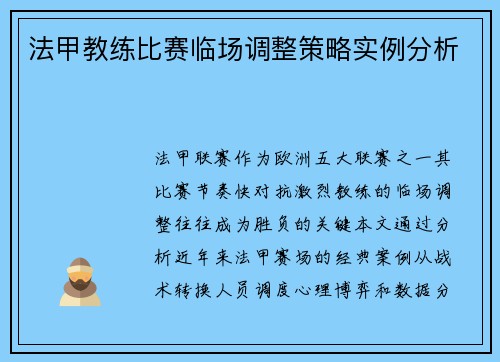 法甲教练比赛临场调整策略实例分析