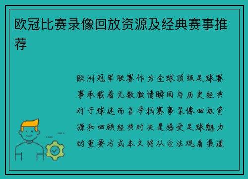 欧冠比赛录像回放资源及经典赛事推荐