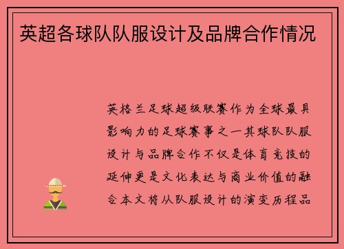 英超各球队队服设计及品牌合作情况