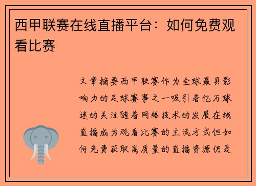 西甲联赛在线直播平台：如何免费观看比赛