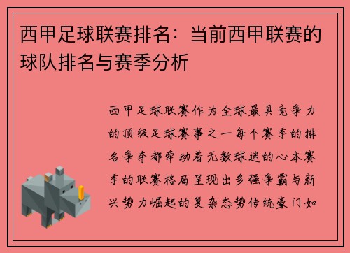 西甲足球联赛排名：当前西甲联赛的球队排名与赛季分析