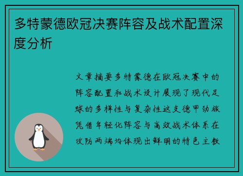 多特蒙德欧冠决赛阵容及战术配置深度分析