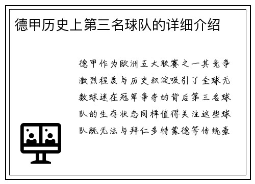 德甲历史上第三名球队的详细介绍