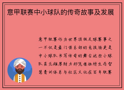 意甲联赛中小球队的传奇故事及发展