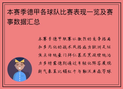 本赛季德甲各球队比赛表现一览及赛事数据汇总