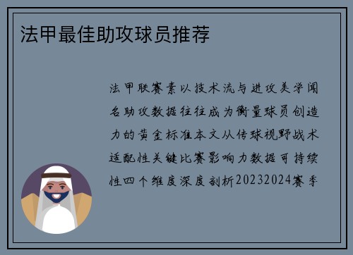 法甲最佳助攻球员推荐
