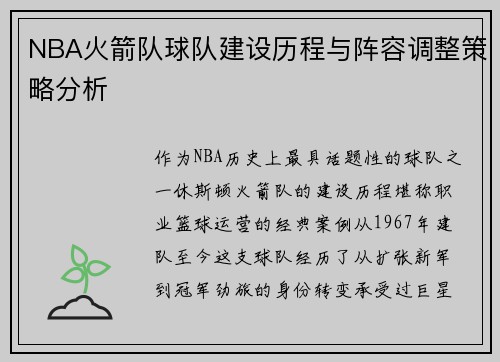 NBA火箭队球队建设历程与阵容调整策略分析