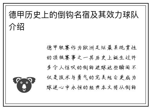 德甲历史上的倒钩名宿及其效力球队介绍