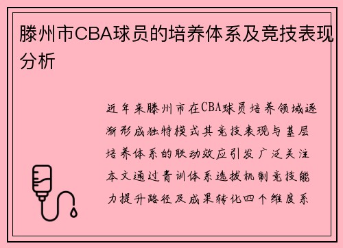滕州市CBA球员的培养体系及竞技表现分析