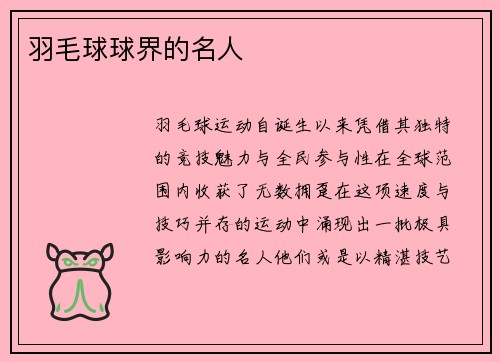 羽毛球球界的名人