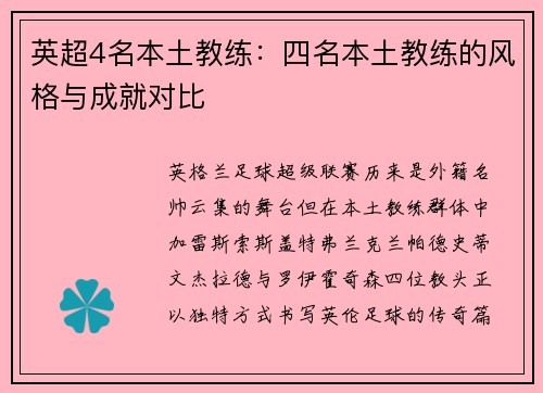 英超4名本土教练：四名本土教练的风格与成就对比